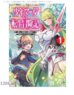 [月ノ宮マクラ] 少年マールの転生冒険記 ～優しいお姉さん冒険者が、僕を守ってくれます！～ 第01巻