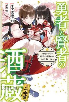 [年中麦茶太郎] 勇者と賢者の酒蔵 第01-02巻