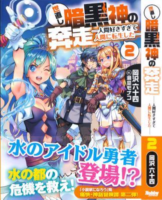 [岡沢六十四] 世直し暗黒神の奔走 第01-02巻