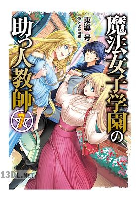 [東導号] 魔法女子学園の助っ人教師 第01-07巻