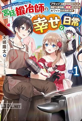 [木嶋隆太] 宮廷鍛冶師の幸せな日常 第01巻