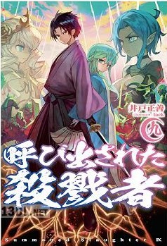 [井戸正善] 呼び出された殺戮者 第01-09巻