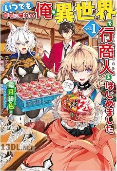 [霜月緋色] いつでも自宅に帰れる俺は、異世界で行商人をはじめました 第01-04巻