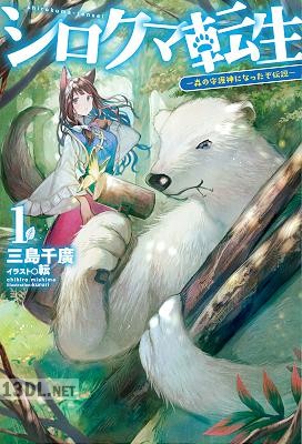 [草野ほうき] シロクマ転生 第01巻
