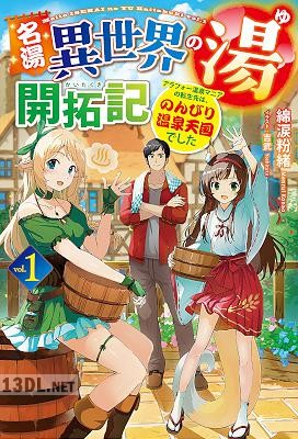[綿涙粉緒] 名湯『異世界の湯』開拓記 第01巻