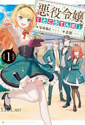 [ほしな] 悪役令嬢（ところてん式） 第01巻