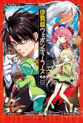 [九重七六八] 伊勢崎ウェポンディーラーズ　～異世界で武器の買い取り始めました～