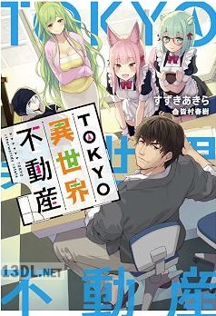 [すずきあきら] TOKYO異世界不動産 第01-03巻