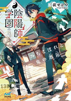 [三萩せんや×京一] 陰陽師学園　～おちこぼれと鬼の邂逅～