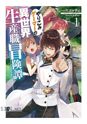[スコッティ] やりこみゲーマーの異世界生産職冒険譚 第01巻