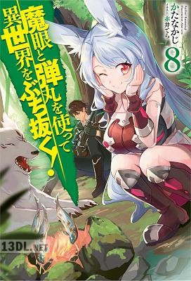 [かたなかじ] 魔眼と弾丸を使って異世界をぶち抜く！ 第01-08巻
