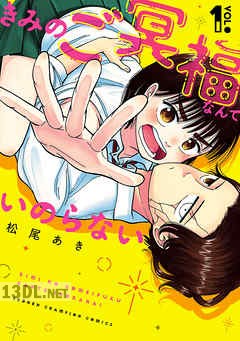 [松尾あき] きみのご冥福なんていのらない 第01-02巻