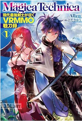 [Allen] マギカテクニカ～現代最強剣士が征くVRMMO戦刀録～ 第01巻