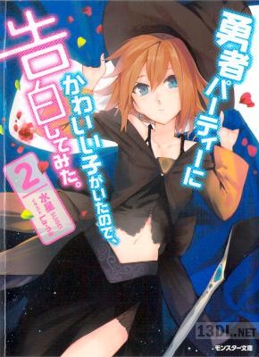 [水星] 勇者パーティーにかわいい子がいたので、告白してみた。 第01-03巻