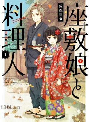 [佐保里] 座敷娘と料理人 全04巻