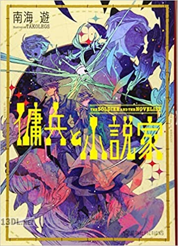 [南海遊] 傭兵と小説家 第01-02巻