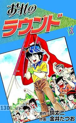 [鏡丈二×金井たつお] おれのラウンド 全03巻