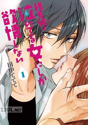 [田中ててて] 椎名祐は泣いてる女にしか欲情しない 第01巻