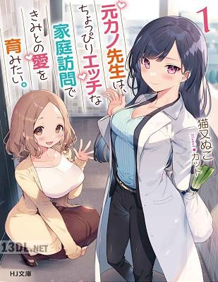 [猫又ぬこ] 元カノ先生は、ちょっぴりエッチな家庭訪問できみとの愛を育みたい。 第01-02巻