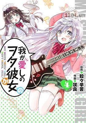 [粒々辛苦×咲良] 我が愛しのヲタ彼女 全05巻