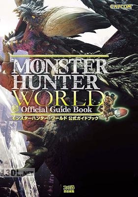 モンスターハンターワールド 公式ガイドブック