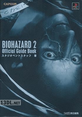 バイオハザード2 公式ガイドブック