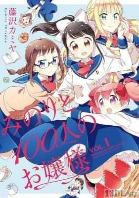 [藤沢カミヤ] みのりと100人のお嬢様 全03巻