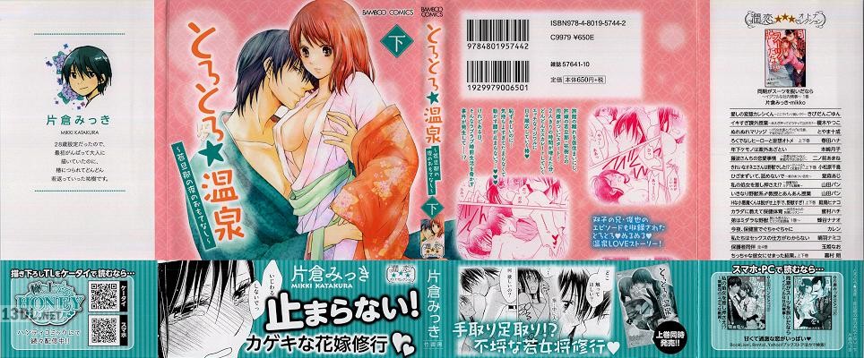 [片倉みっき] とろとろ温泉 若旦那の夜のおもてなし 全02巻