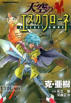 [克・亜樹×矢立肇] 天空のエスカフローネ 全08巻
