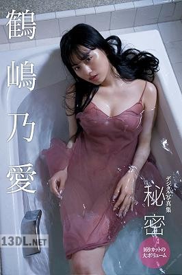 [鶴嶋乃愛] デジタル写真集 １６９カットの大ボリューム『秘密』
