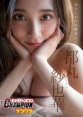 [都丸紗也華] 「ヴィーナスの眼差し」