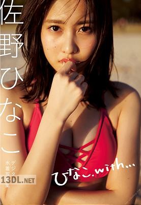 [佐野ひなこ] デジタル水着写真集「ひなこ、ｗｉｔｈ．．．」