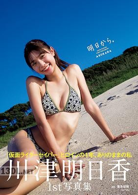 [川津明日香]ファースト写真集「明日から。」 週プレ PHOTO BOOK
