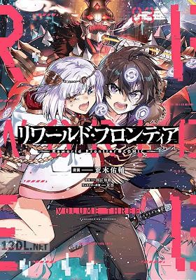 [国広仙戯×荒木佑輔] リワールド・フロンティア＠COMIC 全03巻
