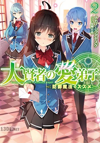 [ナカノムラアヤスケ] 大賢者の愛弟子～防御魔法のススメ～ 第01-02巻