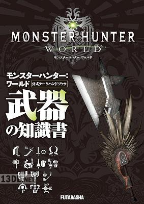 モンスターハンター：ワールド 公式データハンドブック X4