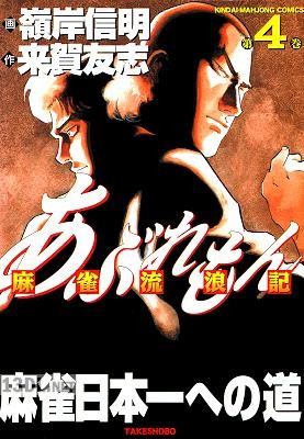 [嶺岸信明×来賀友志] あぶれもん 麻雀流浪記 全04巻