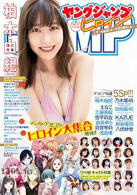 週刊ヤングジャンプヒロイン