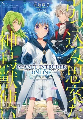 [古波萩子] 引っ込み思案な神鳥獣使い―プラネットイントルーダー・オンライン―