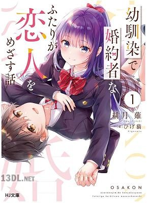 [緋月薙] 幼馴染で婚約者なふたりが恋人をめざす話 第01-03巻