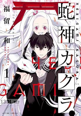 [福留和] 蛇神カグラ！ 第01巻