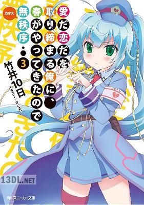 [竹井10日] 愛だ恋だを取り締まる俺に、春がやってきたので無秩序 第01-03巻