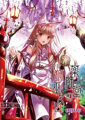 [秋咲りお×りおらぼ] 薬師堂の狐巫女 全4話