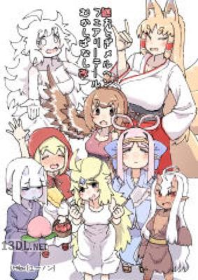 [U-Non] 謎おとぎメルヘンフェアリーテールむかしばなし改