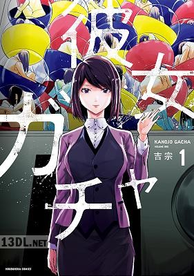 [吉宗] 彼女ガチャ 全08巻