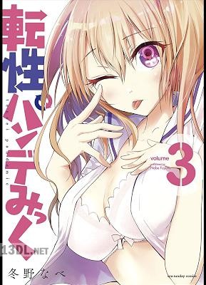 [冬野なべ] 転性パンデみっく 全10巻