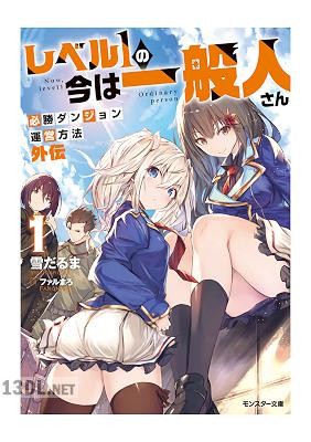 [雪だるま] レベル1の今は一般人さん～必勝ダンジョン運営方法 外伝～ 第01-02巻