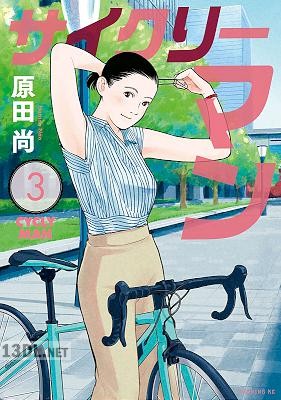 [原田尚] サイクリーマン 全03巻