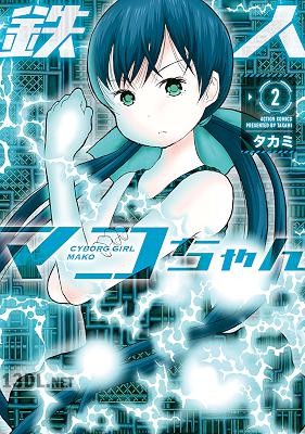 [タカミ] 鉄人マコちゃん 第01-03巻