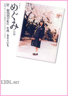 [本そういち×横田滋] めぐみ 全02巻